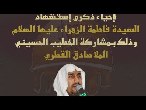 ⁣إستشهاد السيد فاطمة الزهراء ع الخطيب ملا صادق القطري