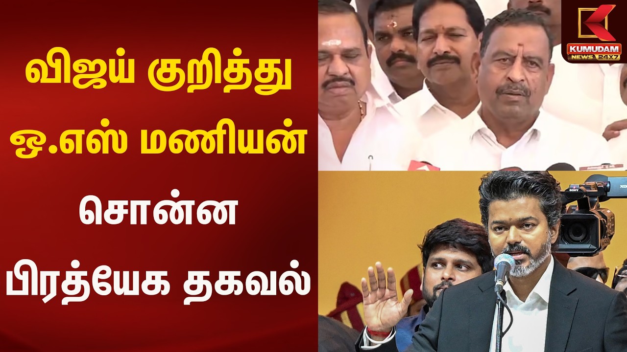 விஜய் குறித்து ஒ.எஸ் மணியன் சொன்ன பிரத்யேக தகவல் | O.S Maniyan | Kumudam News