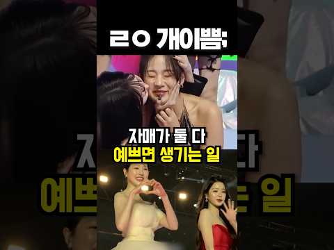 자매가 둘 다 예쁘면 생기는 일 #shorts #아이돌