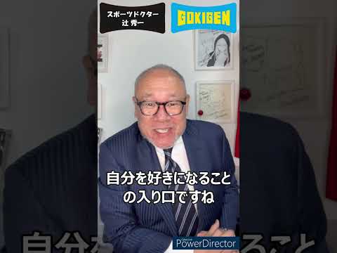 芸術・スポーツ文化学科 続き：Q.自分を好きになるにはどうしたらいいですか？ #shorts #辻󠄀秀一 #ごきげん #非認知脳 #コミュニケーション能力
