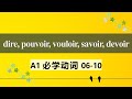 a1法语必学动词 常见用法及动词变位2 dire pouvoir vouloir savoir devoir 06 10