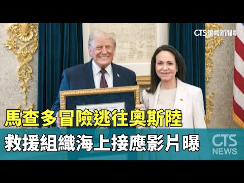 馬查多冒險逃往奧斯陸　救援組織海上接應影片曝