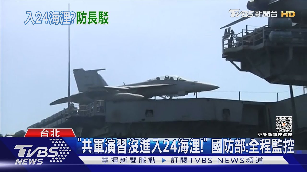 「共軍演習沒進入24海浬!」國防部:全程監控