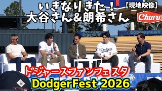 大谷翔平&佐々木朗希ステージショー【フル動画】ドジャースファンフェスタ Shohei & Roki on Stage! 