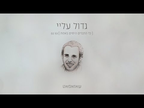 שאזאמאט - גדול עליי (כל הדברים היפים באמת)
