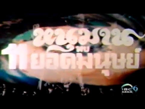 11 Ultraman VS Hanuman (หนุมาน พบ 11 ยอด มนุษย์) - Opening Titles