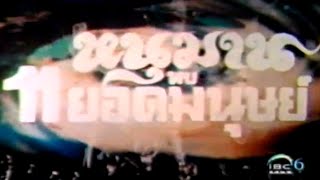 11 Ultraman VS Hanuman (หนุมาน พบ 11 ยอด มนุษย์) - Opening Titles