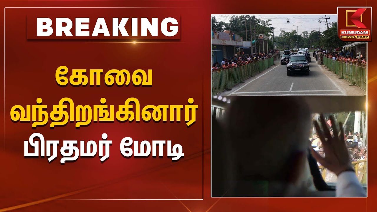 PM Modi in Coimbatore | கோவை வந்திறங்கினார் பிரதமர் மோடி | Modi Visit TN | EPS | ADMK | BJP