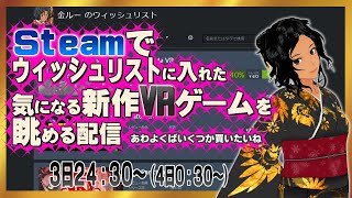 Steamウィッシュリストに入れた比較的新作VRゲームを眺める配信