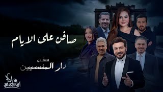 كلمات اغنية صافن على الايام ماجد المهندس من مسلسل دار المنسيين