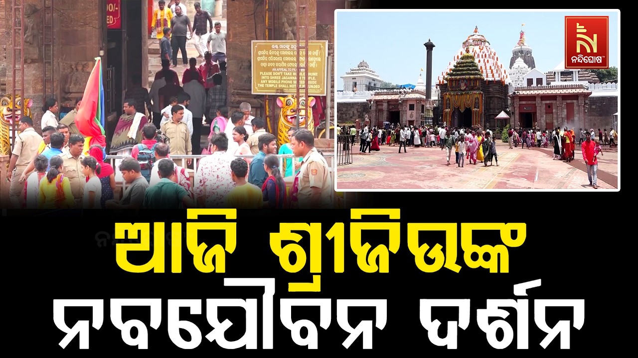 ଆଜି ଶ୍ରୀମନ୍ଦିରରେ ଅନୁଷ୍ଠିତ ହେବ ଶ୍ରୀଜିଉଙ୍କର ନବଯୌବନ ଦ?