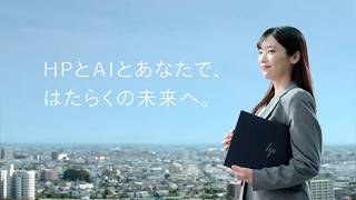 AIがあなたの「ひらめき」をサポート ビジネスの可能性を広げるHPのAI PC（ご購入の問い合わせは、ダイワボウ情報システムへ）