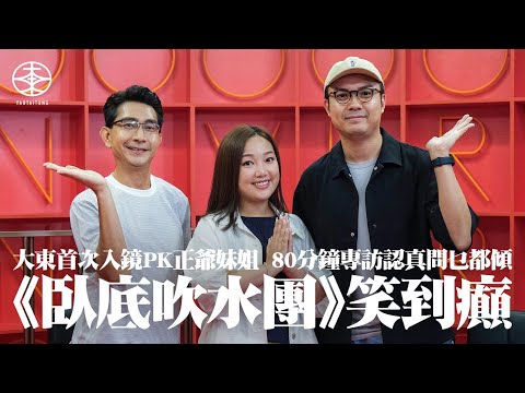 阿正、妹姐 / 妹頭專訪又嚟喇|五季《臥底旅行團》邊次經歷最失控?