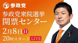 【LIVE】参政党 衆議院議員選挙開票センター　2026年2月8日（日）20：00～ #ひとりひとりが日本 #日本人ファースト参政党