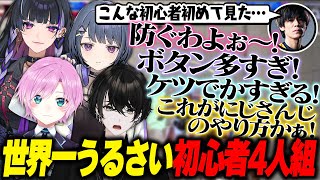 【スト6/顔合わせ】コーチに過去一うるさいと言われてしまう初心者4人組【切り抜き動画/或世イヌ/狂蘭メロコ/小清水透/夕陽リリ/歌衣メイカ/紫宮るな/甘結もか/如月れん/ACQUA】