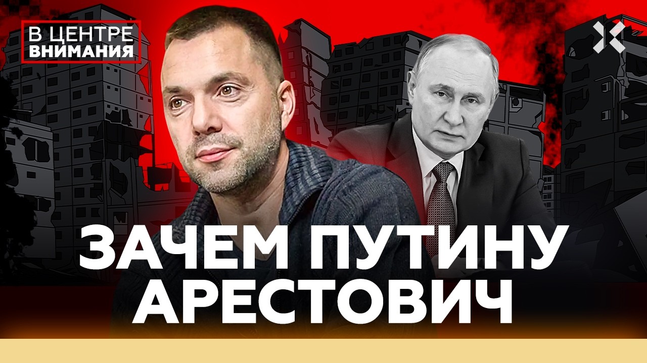 АРЕСТОВИЧ: Будет ли президентом? Подарит Украину Путину? Скандал с Собчак | В 