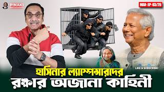 হাসিনার ল্যাস্পেন্সারদের রক্ষার অজানা কাহিনী || Pinaki Bhattacharya || The Untold