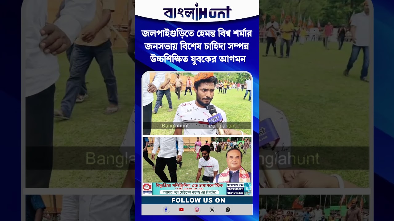 জলপাইগুড়িতে হেমন্ত বিশ্ব শর্মার জনসভায় বিশেষ চাহিদা সম্পন্ন উচ্চশিক্ষিত যুবকের আগমন