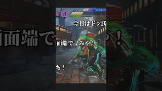 天才豪鬼と天災アレク　　　#sf6 #スト6 #shorts