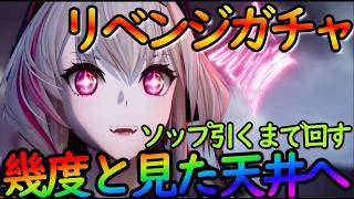 【ドルフロ２】ソップ引くまで全クレジットつぎ込むガチャ！仮天井からの天井だけはマジ勘弁…【ドールズフロントライン２】