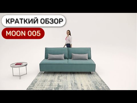Диван MOON 005 пантограф без подлокотников Диван MOON 005 пантограф без подлокотников