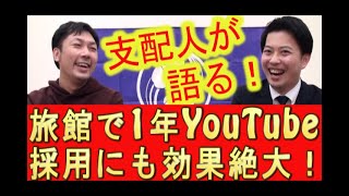 【旅館求人】YouTubeやったら、採用も出来た事例紹介！