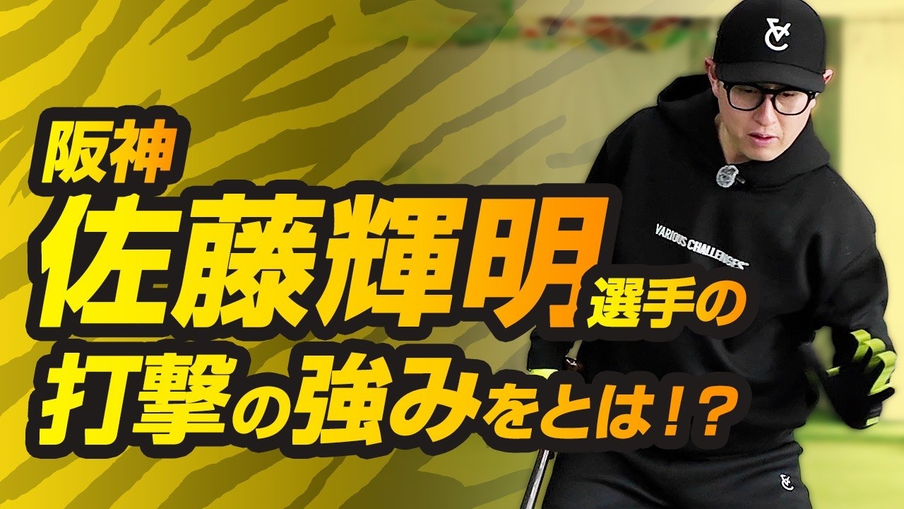 【今成亮太が教える】佐藤輝明の打撃の強みとは？打撃の新常識を徹底解説！