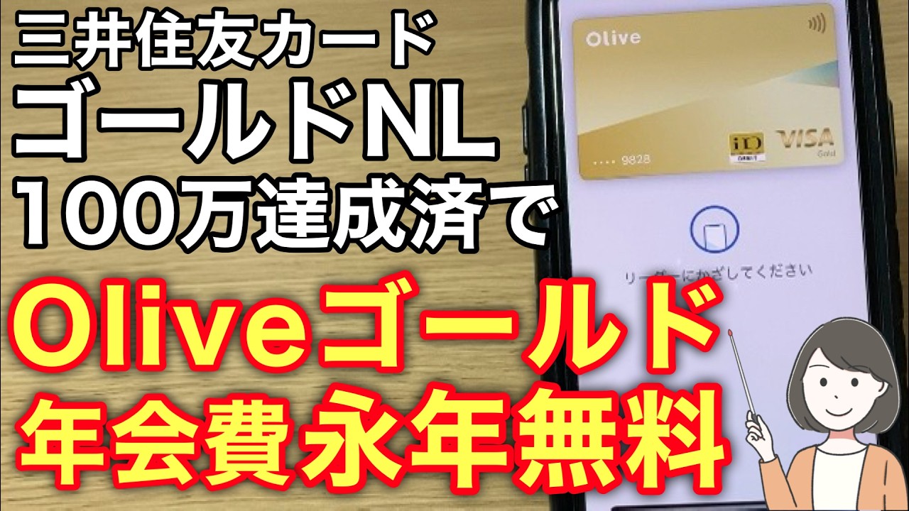三井住友カードゴールドNL100万円達成でOliveゴールドが永年無料！切り替えも対象