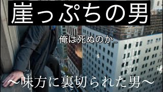味方から崖に落とされパニック-APEX-
