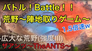 【ザアンツ荒野】陣地の取り合い ざっくり実況