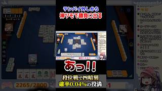 【雀魂】テンパイ外しから神引きで四暗刻!!
