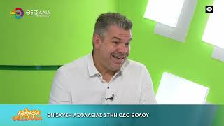 ΕΝΙΣΧΥΣΗ ΑΣΦΑΛΕΙΑΣ ΣΤΗΝ ΟΔΟ ΒΟΛΟΥ   ΚΩΣΤΑΣ ΑΡΓΥΡΟΠΟΥΛΟΣ 24 09 2026