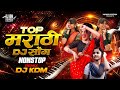 Top Marathi Dj Songs Trending Dj Song Nonstop 2026 नॉनस्टॉप डीजे गाण�