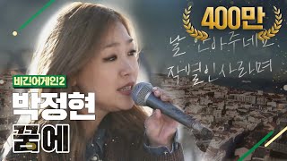 [DJ티비씨] 박정현(Lena Park) - 꿈에 ♬ #비긴어게인2 #DJ티비씨