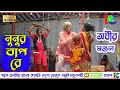 নুনুর বাপ রে Adhir Mondal Pancharas 2021 অধীর মণ্ডল পঞ্�