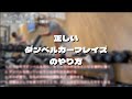 正しいダンベルカーフレイズのやり方