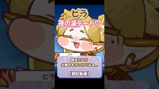 【翻訳】ピラと夜の湖デート♡【トリッカル】