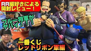 DBファン涙確定！ドラゴンボール一番くじレッドリボン軍編をRR編が好きな俺が開封していく！【ドラゴンボール　フィギュア開封】