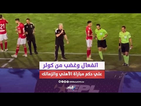 تردد من البنا.. غضب وانفعال من كولر علي حكم المباراة بسبب احتساب ركلة جزاء للزمالك