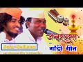 गोंडी गीत गायक सचिन पंधरे भव्य विदर्भ�