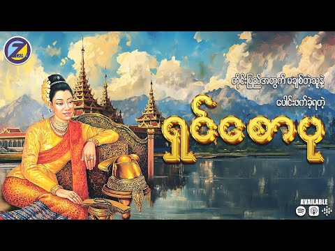 မြန်မာ့သမိုင်းထဲက ဘုရင်မကြီး ရှင်စောပု