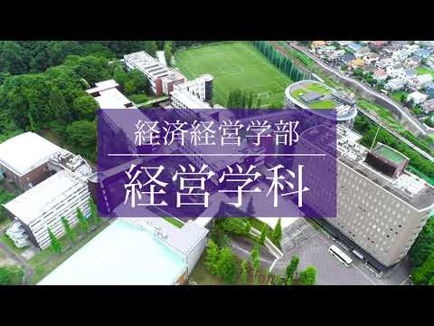 【和光大学】学科紹介動画 経営学科