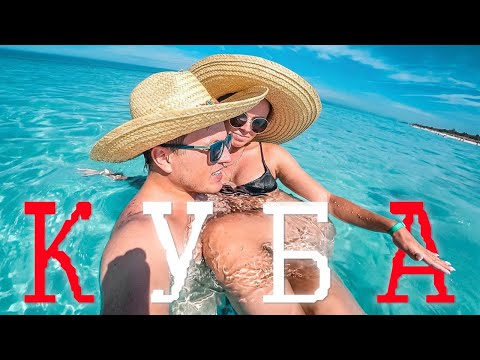 КУБА - стоит или нет?! Пляжи Варадеро и ночная жизнь. Гавана - город свободы