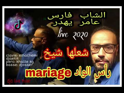 عامر يهدر سطايفيCheb fares 3amer yahder live 2020 راس الواد شعلها