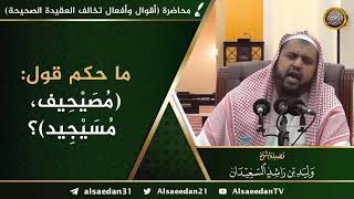 ما حكم قول: "مسيجيد"، و"مصيحيف" بلفظ التصغير ..؟ image