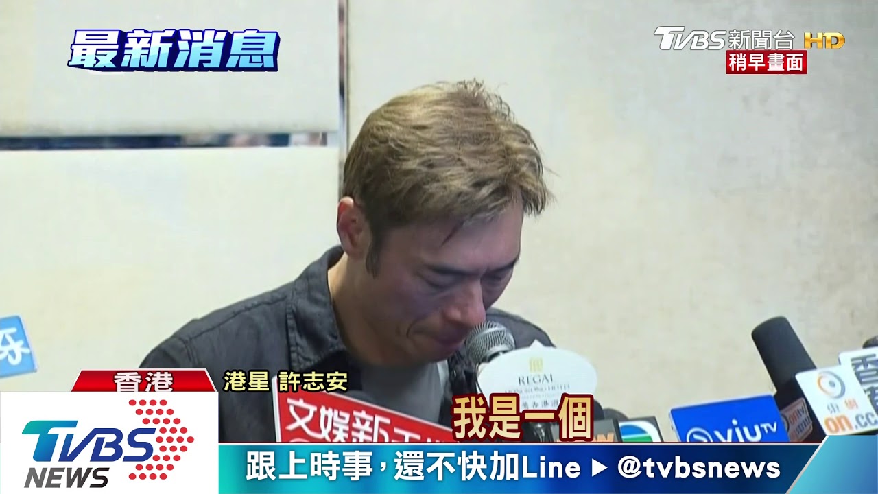 許志安現身說出軌 低頭認錯頻頻拭淚