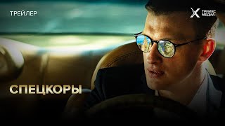 «Спецкоры» | Трейлер | Смотрите с 19 сентября