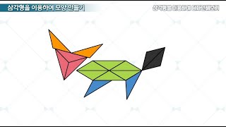 4학년  2학기 삼각형을 이용하여 디자인해보기