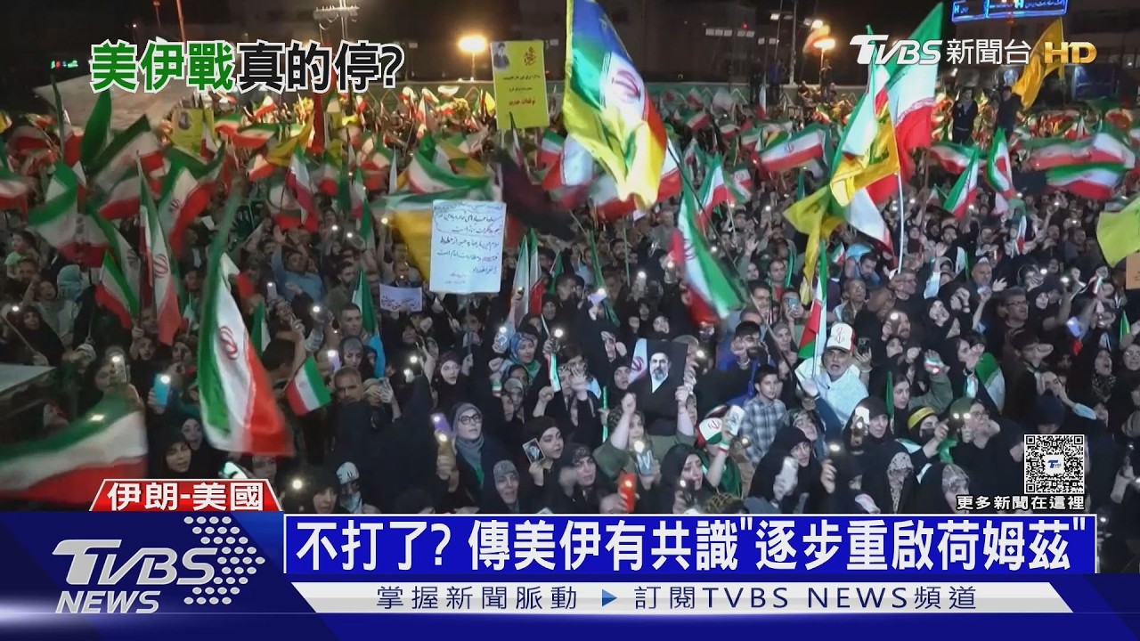 命美艦掉頭! 伊朗音檔自證掌握海峽 美伊14點停火架構曝光