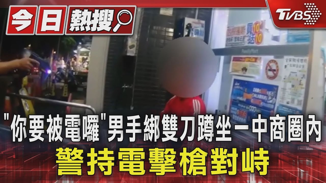 「你要被電囉」!男手綁雙刀蹲坐一中商圈內 警持電擊槍對峙